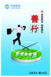 中国移动 善行