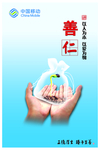 中国移动 善仁