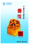 中国移动 善信