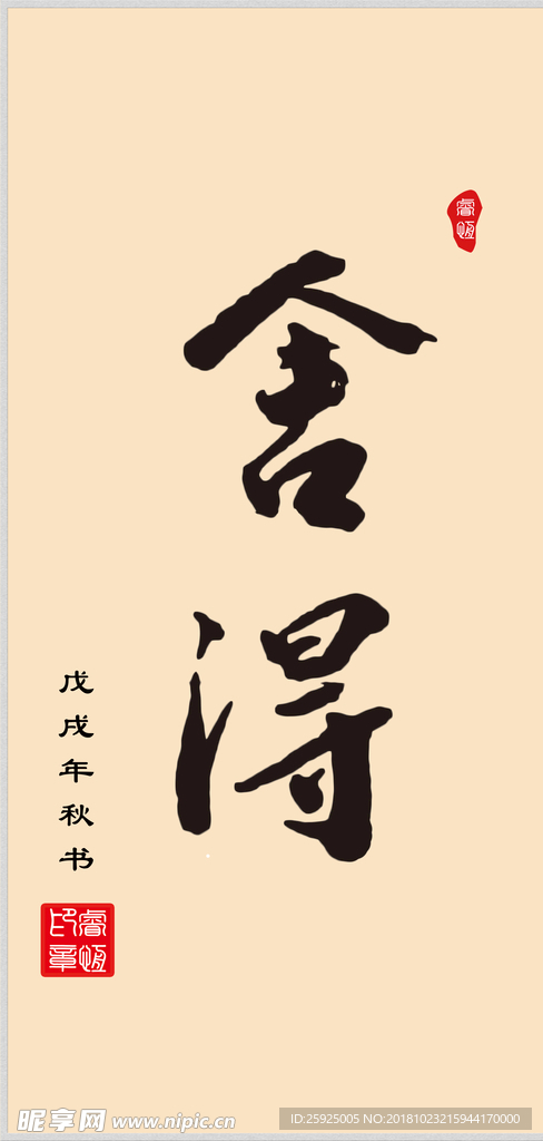 舍得