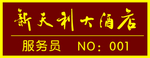 酒店胸牌
