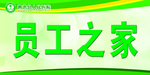 员工之家