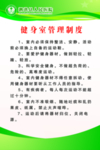 健身房制度