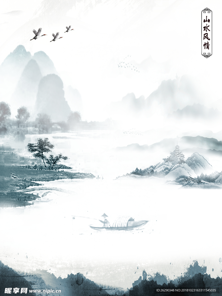 山水风情