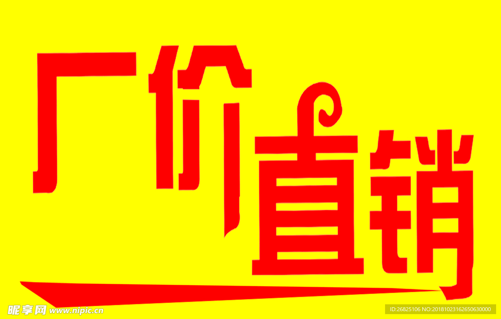 厂价直销
