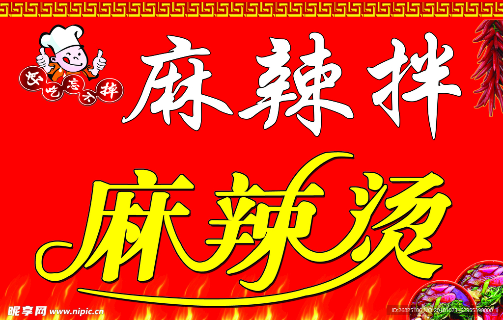 麻辣拌  麻辣烫