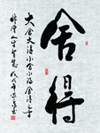 舍得