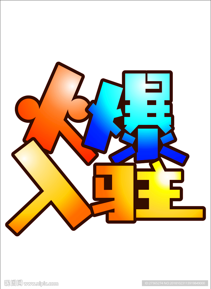 火爆入驻 字体设计