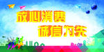 放心消费