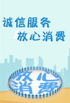放心消费