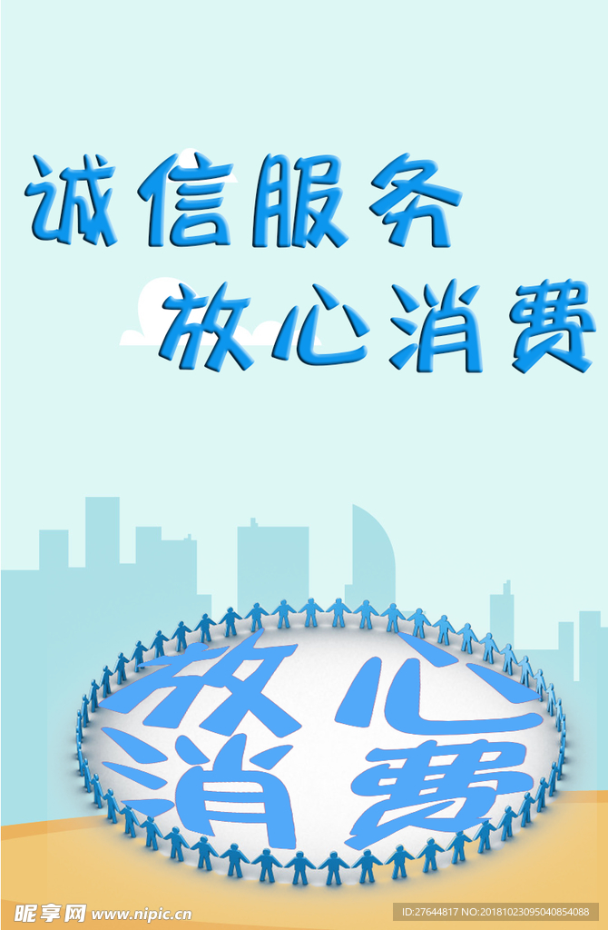放心消费