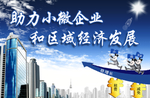 小微企业