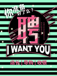 校园招聘海报