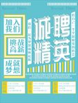 校园招聘海报