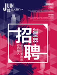 校园招聘海报