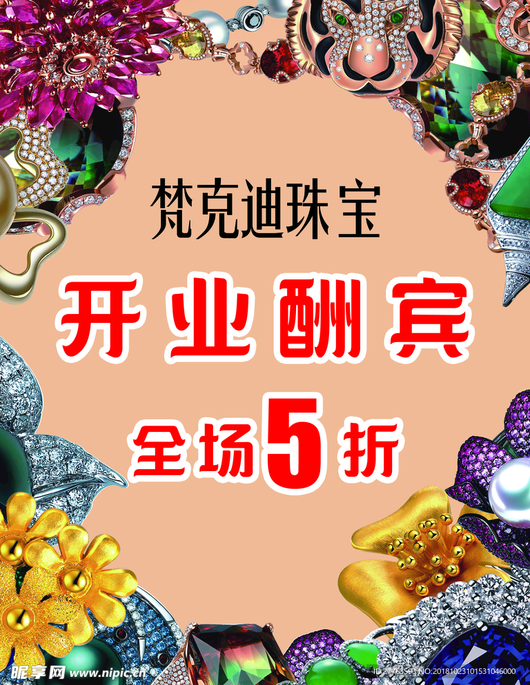 开业酬宾全场5折