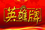 英雄牌