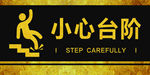 小心台阶