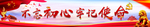 不忘初心