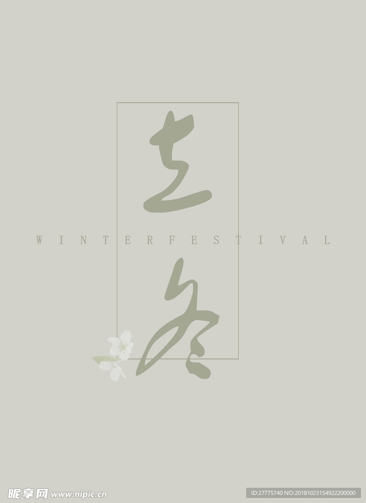 立冬