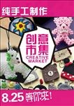 创意市集手工海报宣传