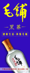 毛铺酒海报