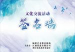 签名墙 海报