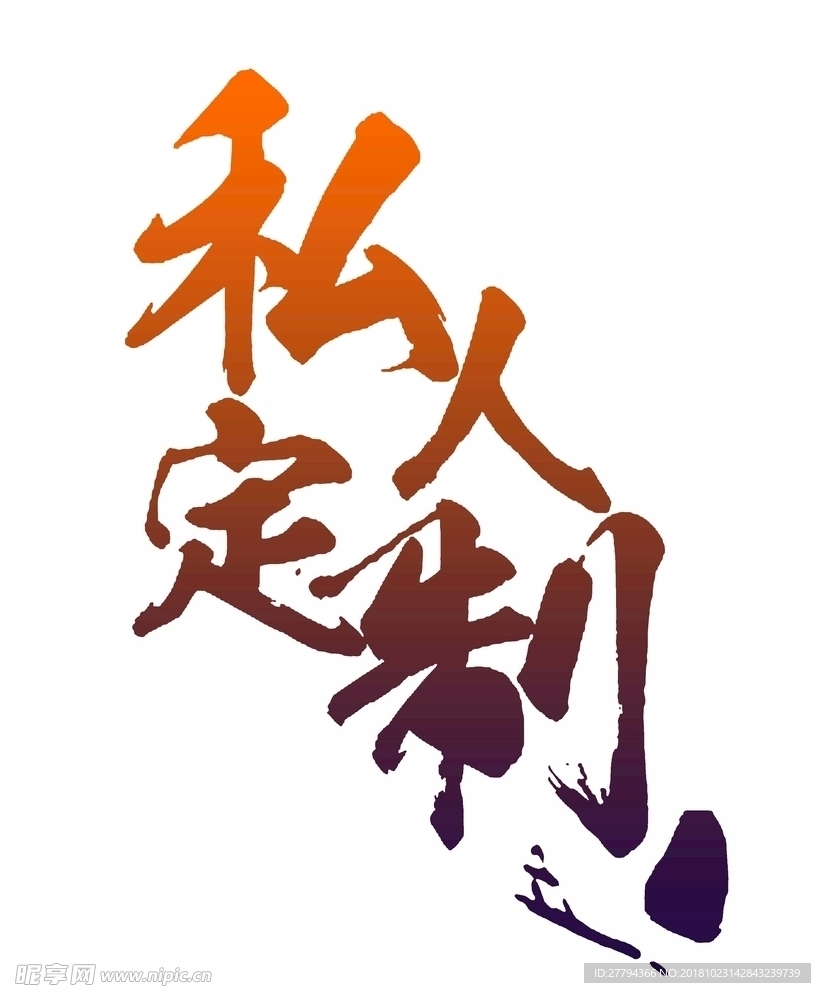 私人定制