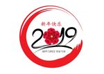 2019新年快乐