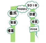 2018乖巧
