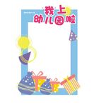 我上幼儿园啦