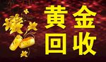 黄金回收