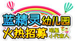 蓝精灵幼儿园 字体设计
