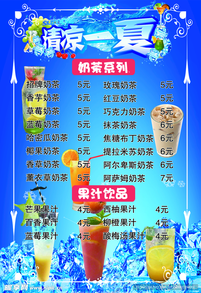 清凉一夏  饮品价格表