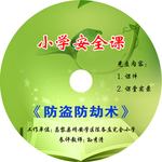 光盘封皮  小学安全课