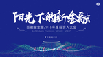 金融科技海报 阳光下的新金融