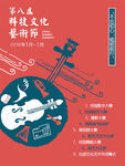 科技艺术节海报