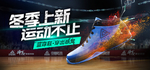 冬季新品运动鞋促销海报
