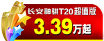 T20超值版车顶牌