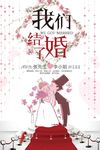 我们结婚了