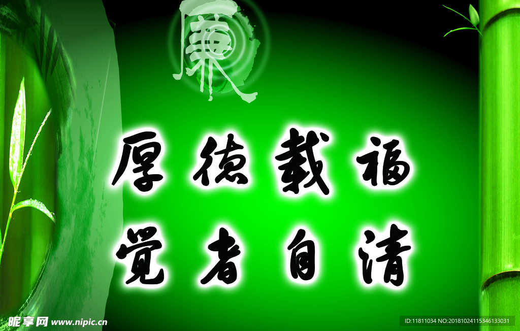 廉政