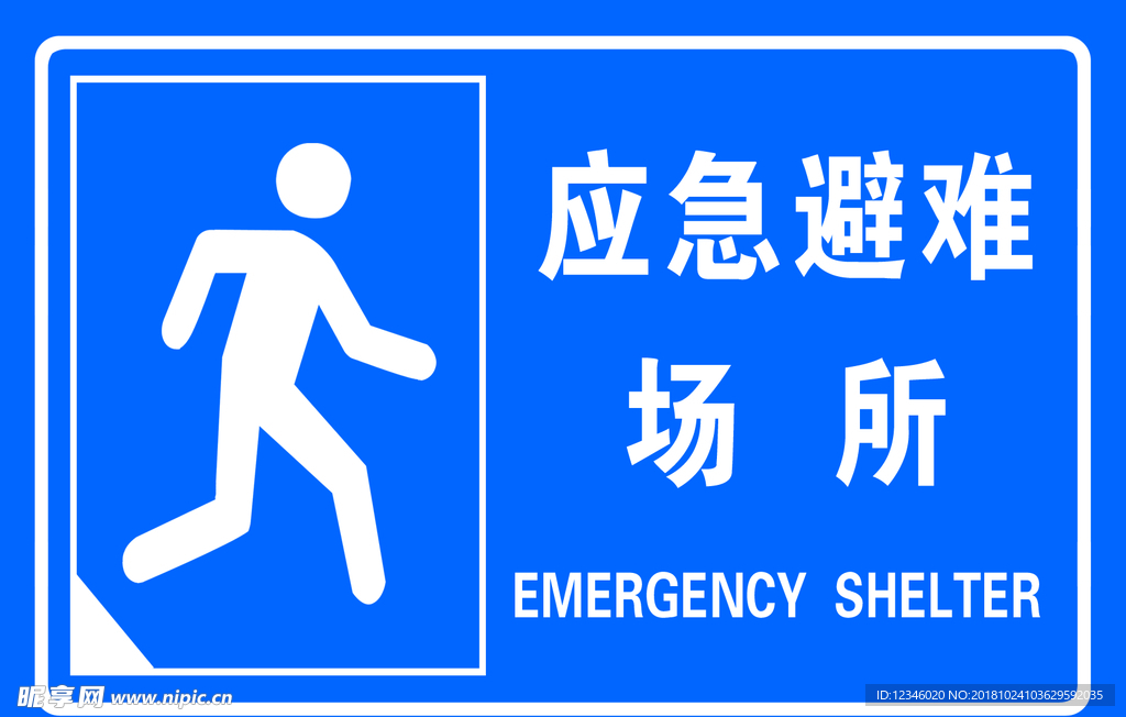 应急避难场所