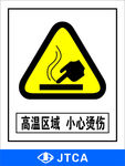 高温区域 小心烫伤