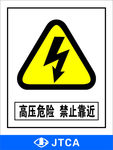 高压危险 禁止靠近