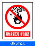 易燃易爆区域请勿靠近