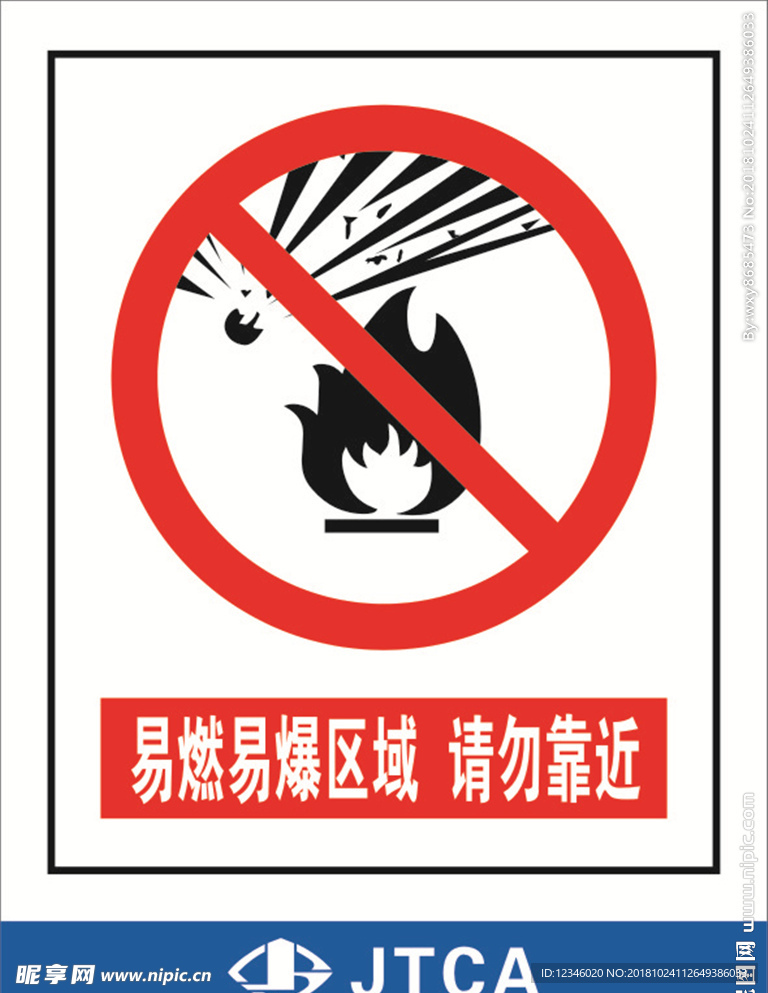 易燃易爆区域请勿靠近