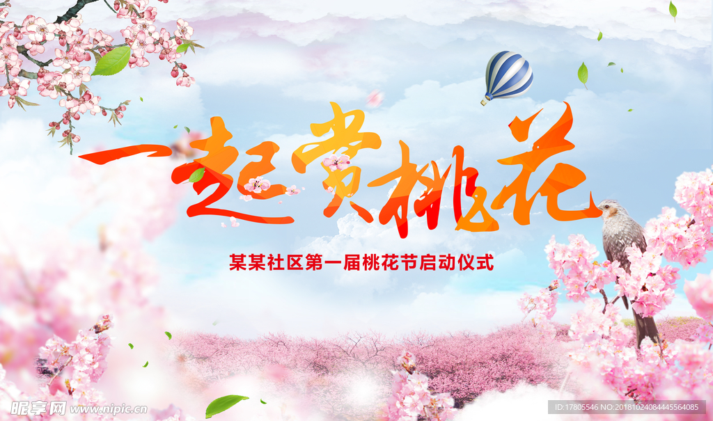 春天促销 春天海报 春天素材
