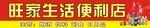 超市门头  便利店招牌
