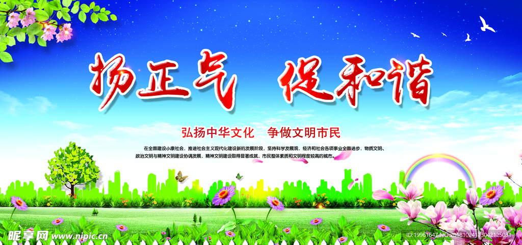 扬正气 促和谐