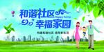 和谐社区 幸福家园